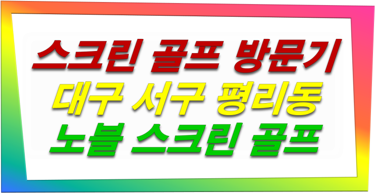 대구 서구 평리동 노블스크린골프 방문기