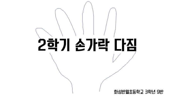  [2019.8.27 월] 2학기 손가락 다짐
