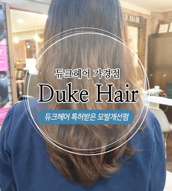  #청주미용실추천[청주 듀크헤어_가경점 : 특허받은 모발개선펌]염색으로 손상된 모발도 굵고 탄력있게모발개선펌으로 OK!#청주가경동미용실 #청주모발개선펌전문 #모발개선펌#가을헤어스타일