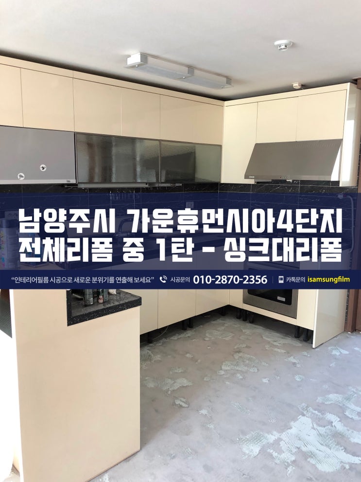  가운휴먼시아 4단지 고급스럽게 싱크대시트지시공
