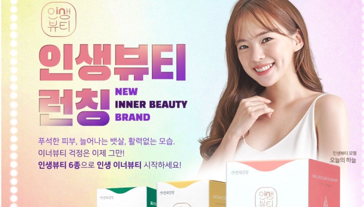  하늘이인생뷰티 안국건강  이너뷰티 브랜드 '인생뷰티'런칭 소개할게요