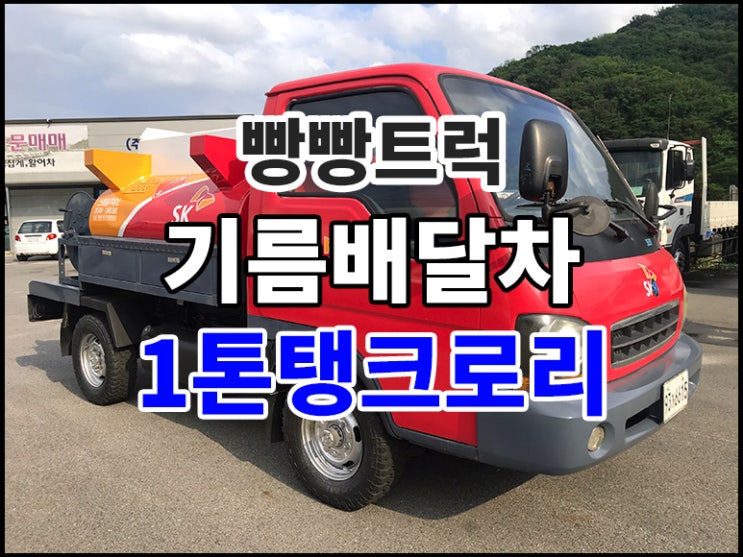  1톤탱크로리 4륜구동 기름배달차