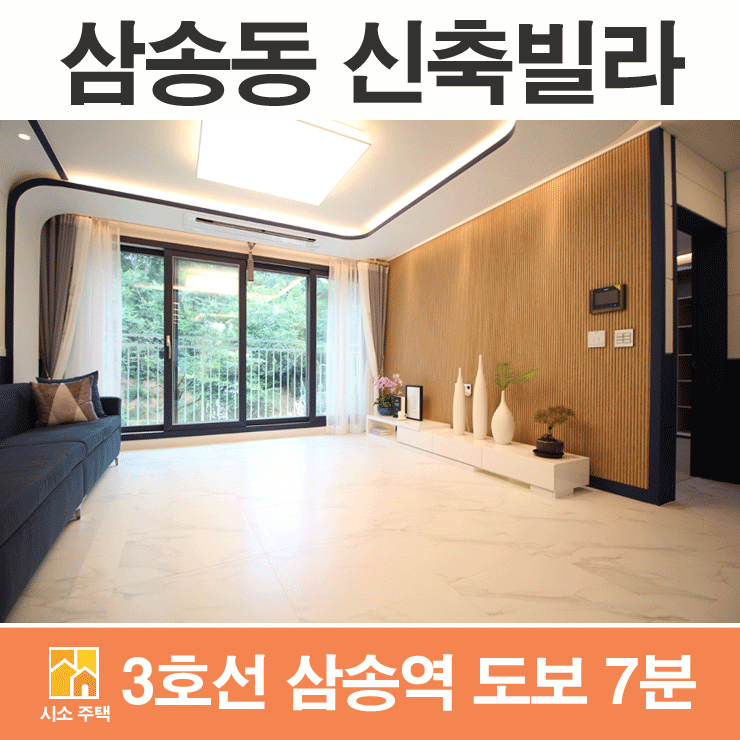  삼송동 신축빌라 3호선 삼송역 편하게 이용하세요.