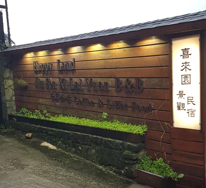  [대만 지우펀 숙소추천] 해피랜드 지우펀 B&B (喜來園景觀民宿 HappyLand B&B) 지우펀숙소