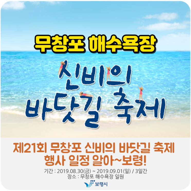 제21회 무창포 해수욕장 신비의 바닷길 축제