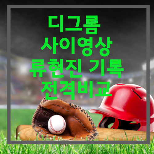  디그롬 사이영상 류현진 2파전? 기록전격비교 제이콥디그롬 2018사이영상 수상자.  -소로카 슈어저