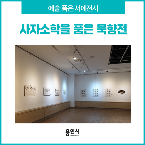 [용인 전시] 예술을 품은 서예 전시! 사자소학을 품은 묵향전