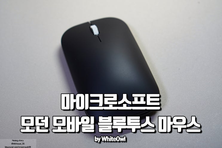  마이크로소프트 블루투스 모던 모바일 마우스 AS 무상 교체 후기