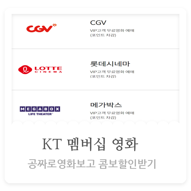  KT멤버쉽 영화 예매방법 /공짜로 보고 콤보할인도 받아~!!