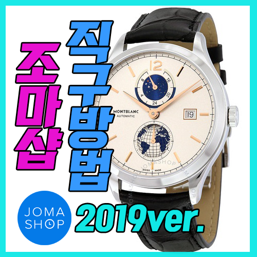 조마샵 직구방법 2019ver. : 몽블랑 시계 구매하기!