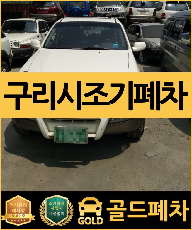  구리시 조기폐차 신청 준비 어떻게?