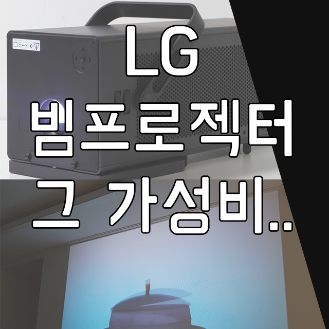  엘지 빔프로젝터를 사려다가...