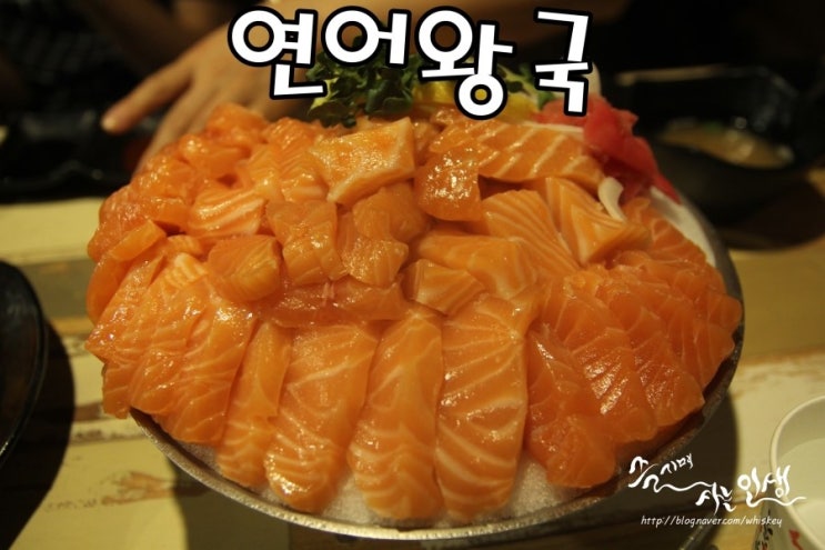  [왕십리역 맛집] 서울 연어 맛집 연어왕국
