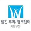  의정부탈모 웰킨 의정부점 엄마랑 다녀온 후기