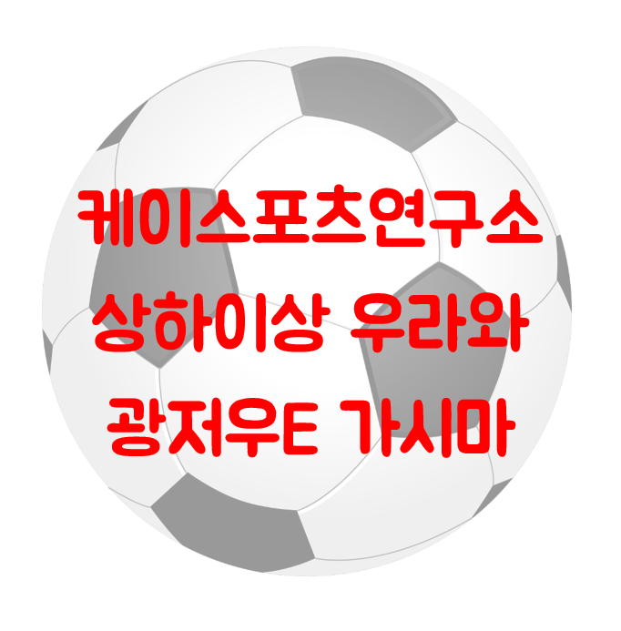 상하이상강 우라와 / 광저우에버그란데 가시마 / 광저우E / 광저우헝다 / 아시아챔피언스리그 8강 1차전 승부 예측 / 프로토 승부식 69회차 ACL 일정 / 아챔일정