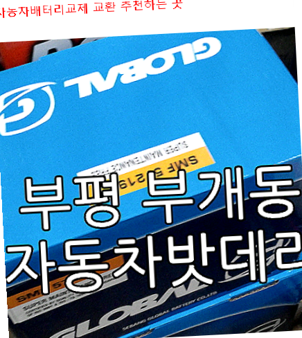  부개동자동차배터리교체 교환 추천하는 곳