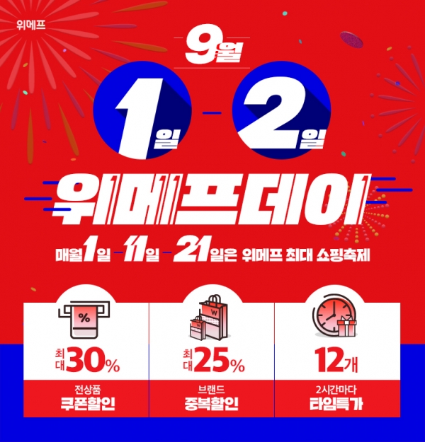  위메프, 9월 1~2일 ‘위메프데이’..애플 에어팟2(유선) 9만9천원 등