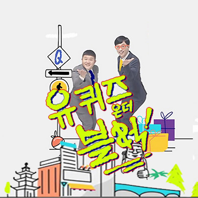  유퀴즈온더블럭