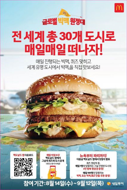 "맥도날드 빅맥 먹고 해외여행 가자"…항공권 증정 이벤트 봇물 "맥도날드 빅맥 먹고 해외여행 가자"…항공권 증정 이벤트 봇물