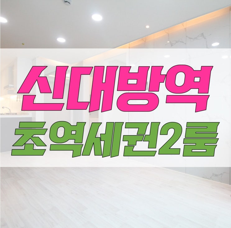  신림동신축빌라 2호선 역세권 투룸 중요포인트