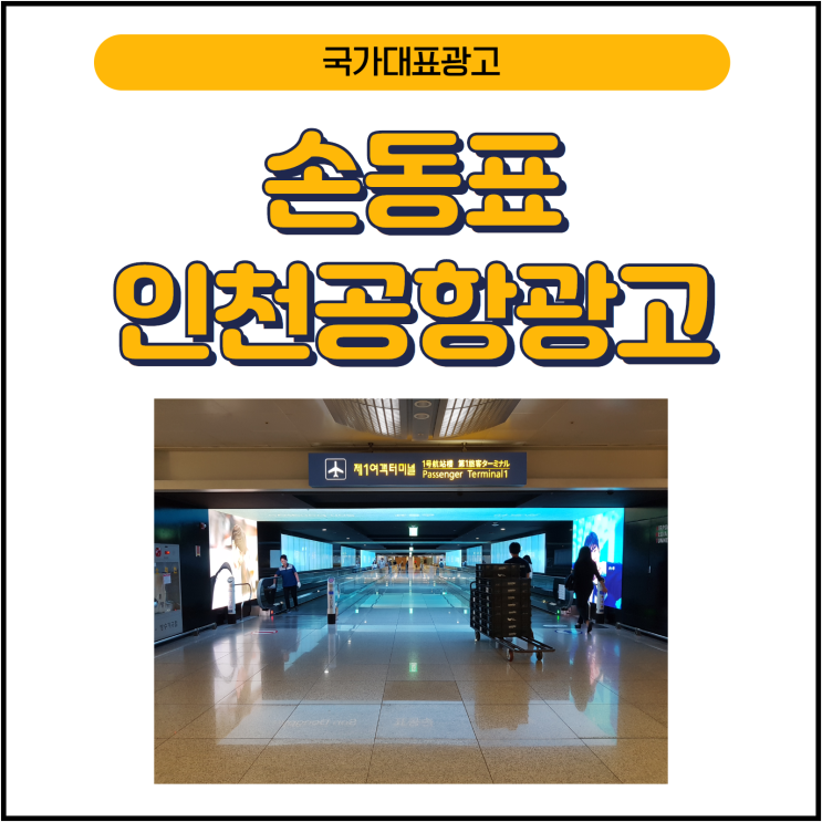  손동표  팬클럽 인천공항 광고 AMT 광고