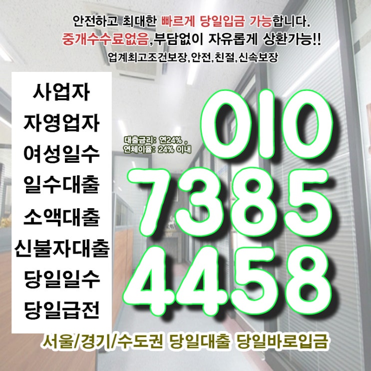  서울대출 여주일수 개인 소액 당일 사업자 자영업자 총정리