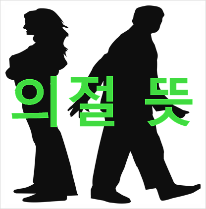  모두가 궁굼해 하는 , 의절 뜻