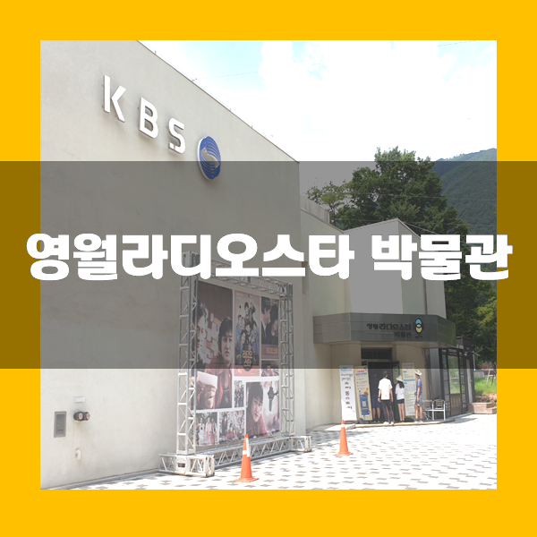  영월 라디오스타박물관