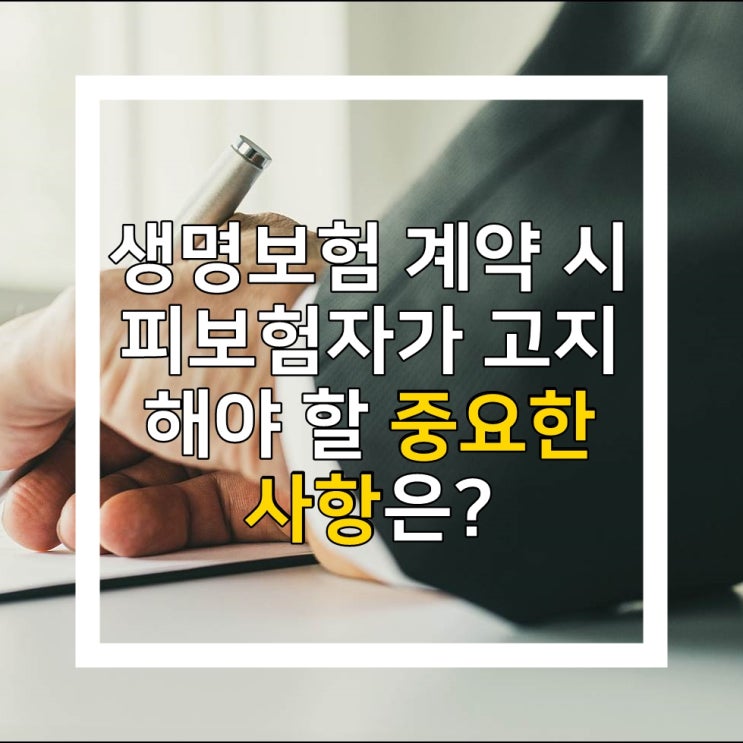  생명보험 계약시 피보험자가 고지해야 할 중요한 사항은