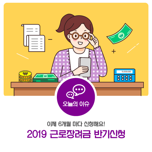  [오늘의 이슈] 근로장려금 반기신청! 이제 6개월 마다 받으세요~