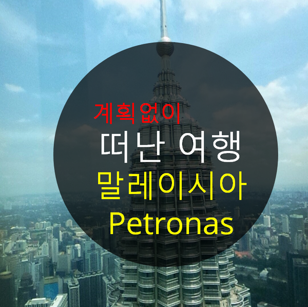  세계적인 랜드마크를 다녀오다