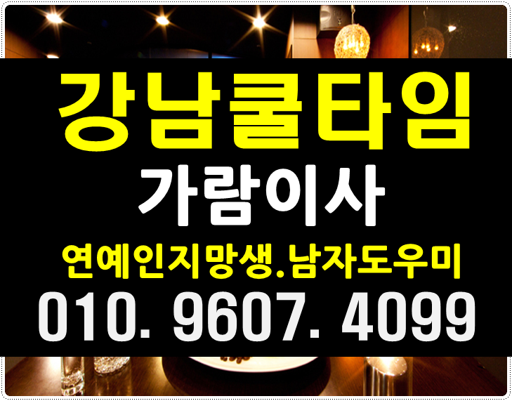  강남여성시대 강남호빠 강남시크릿 주소 후기 가격 위치 다같이알죵??