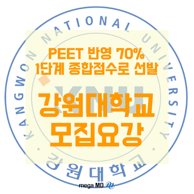 [모집요강] 2020학년도 강원대 약대 총 53명 선발! PEET반영 70%