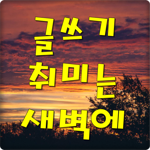  글쓰기 취미는 새벽에