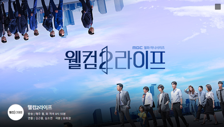월화 드라마 웰컴2라이프 13·14회 시청률 1위 월화 드라마 웰컴2라이프 13·14회 시청률 1위