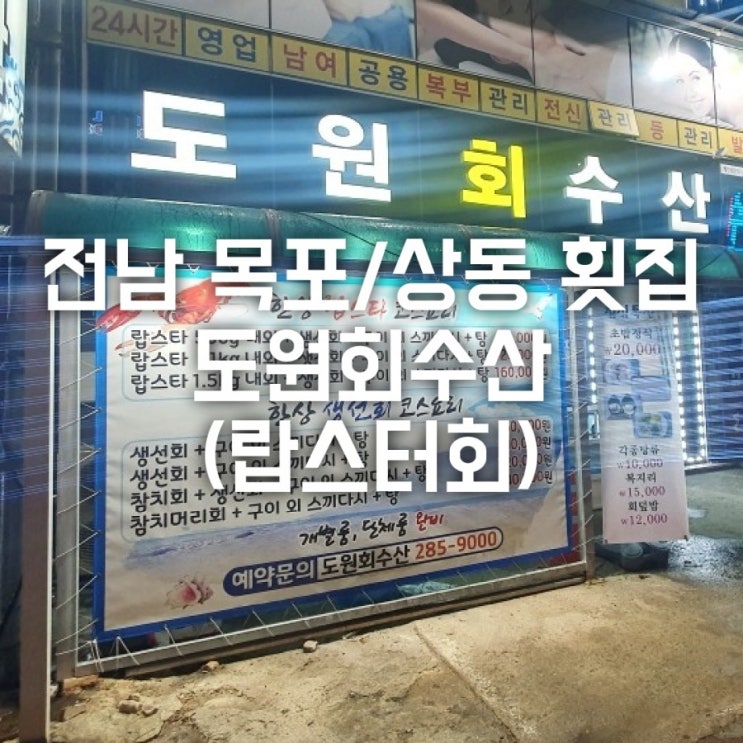 전남 목포/상동 횟집 도원회수산 (랍스터회코스)