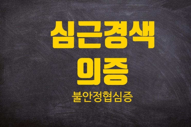  [심혈관질환] 심근경색(I21) 진단비의 지급요건과 분쟁!