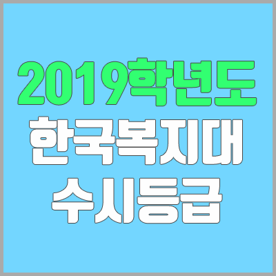 한국복지대학교 수시등급 (2019학년도, 경쟁률, 충원, 추합, 예비번호)