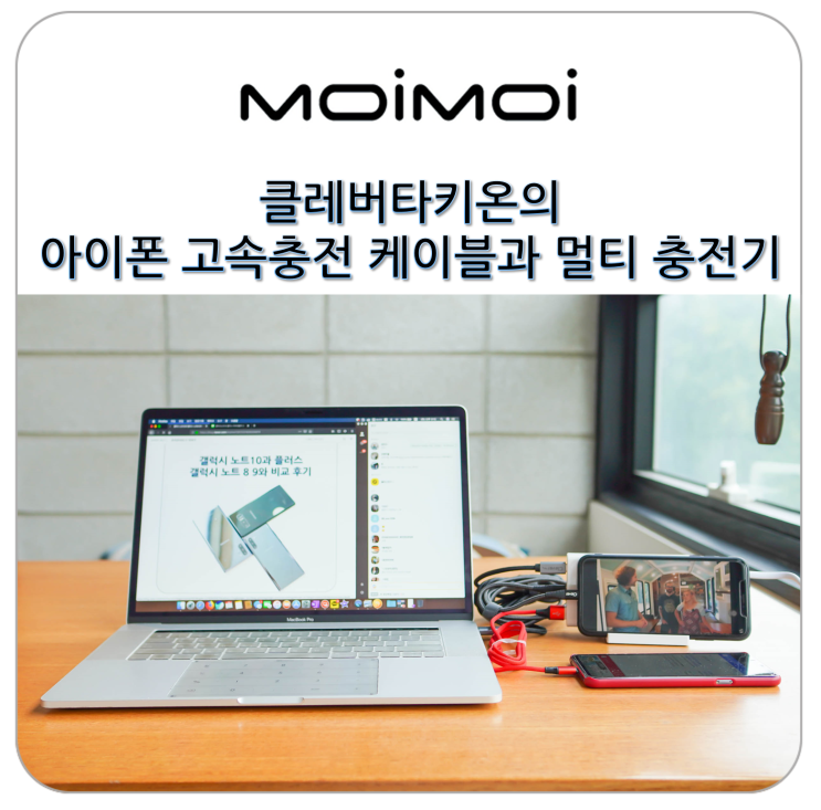  아이폰 고속 충전 케이블과 멀티 충전기 클레버타키온 USB C to 라이트닝 사용기