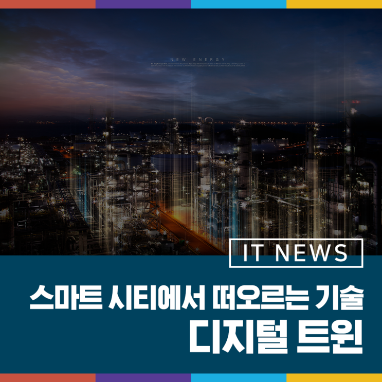  스마트시티에서 떠오르는 디지털 트윈이란?
