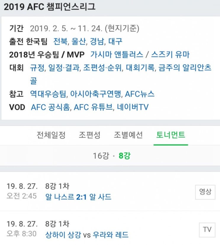 2019.08.27 ACL(AFC 아시아 챔피언스리그) 8강 1차전 동부아시아 상하이상강 우라와