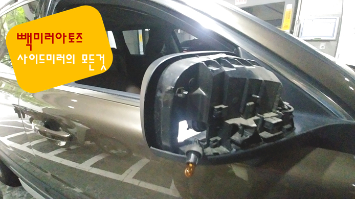  볼보 XC70 사이드미러 깜박이, 거울 파손 수리ㅣVolvo, 볼보중고사이드미러, XC70중고빽미러, 빽미러, 사이드미러, 빽미러수리, 빽미러아토즈