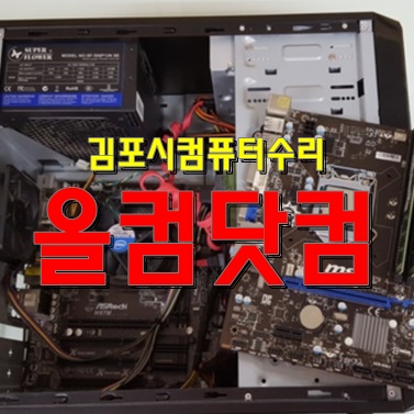 김포시 컴퓨터 수리 그래픽카드 교체 출장AS 윈도우10 재설치
