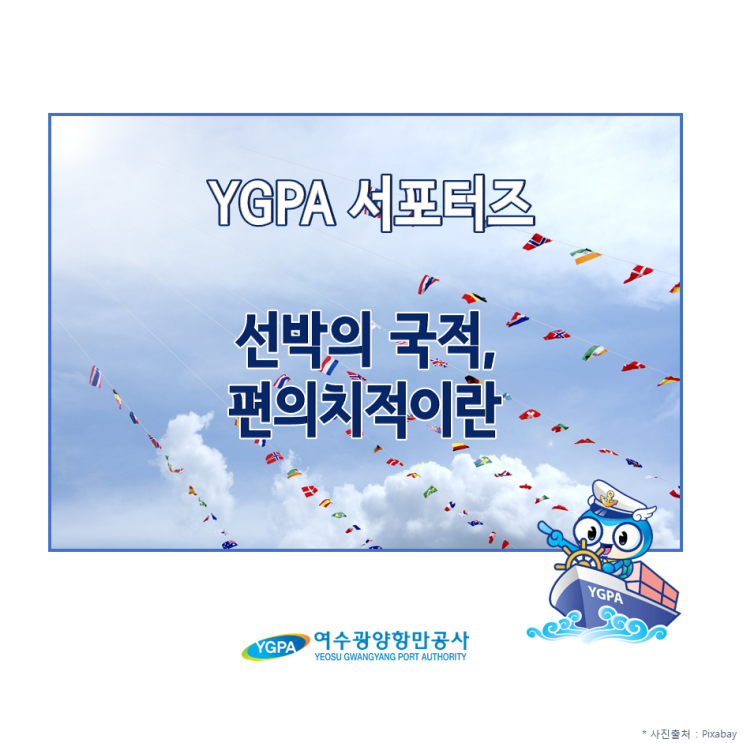  [YGPA 서포터즈] 선박의 국적, 편의치적이란?