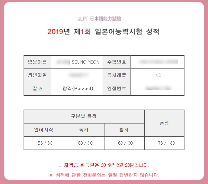  2019 JLPT 1회 N2 합격했습니다