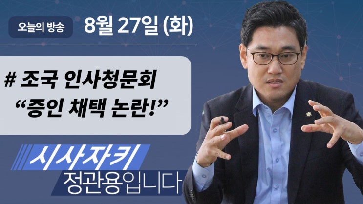 [관악구 국회의원 오신환] cbs라디오 '시사자키 정관용입니다'(19.08.27)