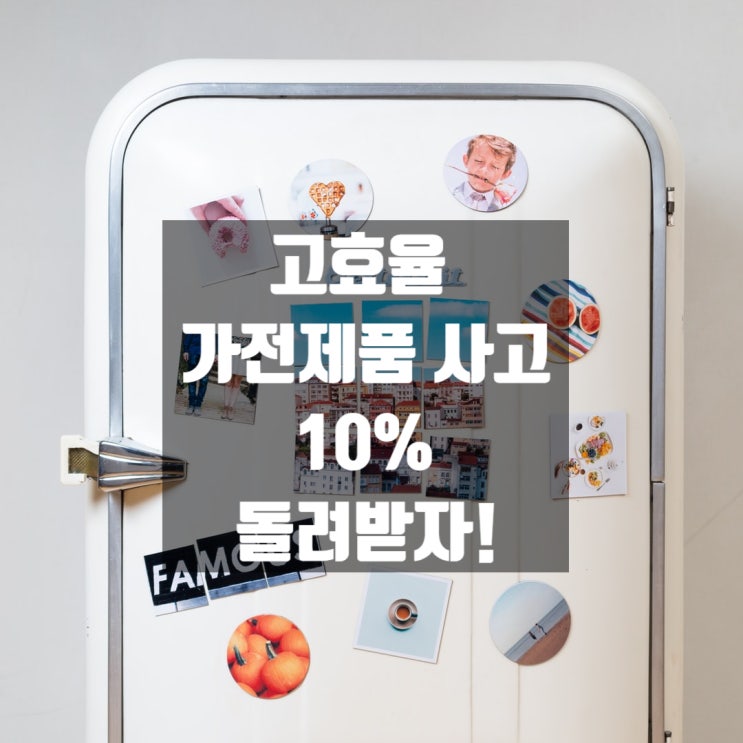  고효율 가전제품 사고 10% 돌려받자!