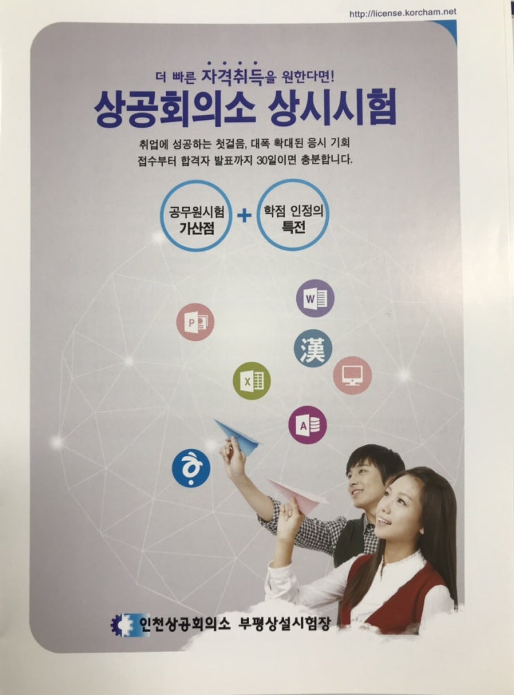 대한상공회의소 상시자격검정시험 응시(부평상설검정장 위치)