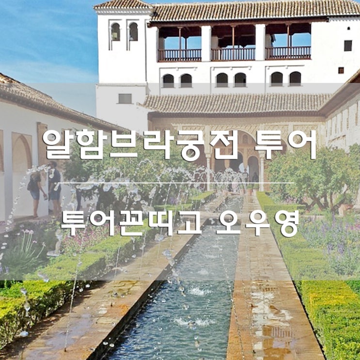  스페인여행준비:) 알함브라궁전투어 예약방법 마이리얼트립 투어꼰띠고 오우영