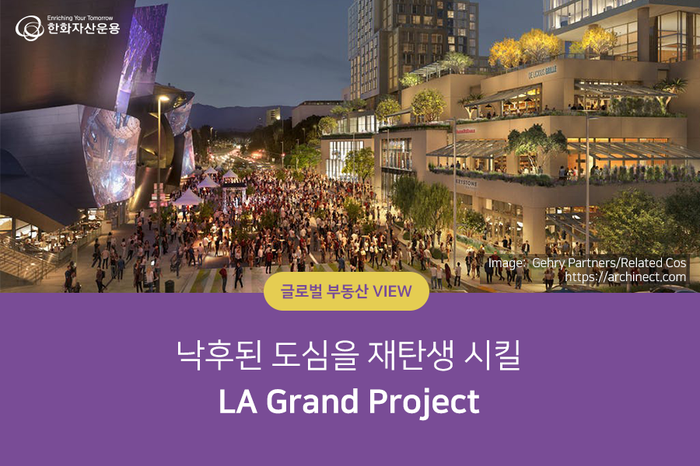 [글로벌 부동산 VIEW] LA의 도심을 재탄생시킬 LA Grand Project